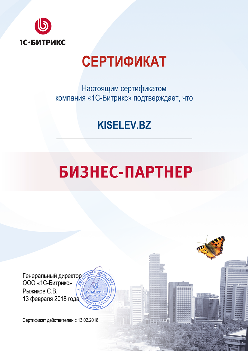 Сертификат партнёра по СРМ системам в Трубчевске